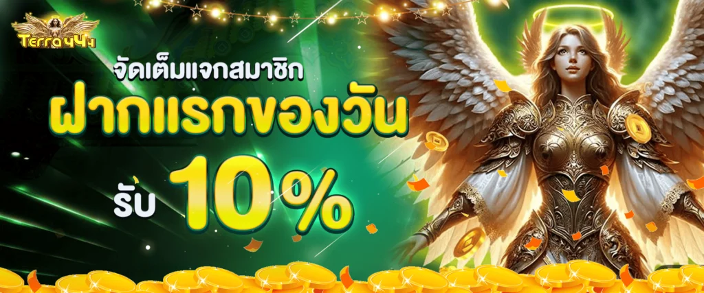 แจกเครดิตฟรีทุกวัน 10% by Terra444