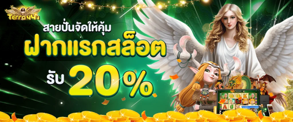 โปรเครดิตฟรีสล็อต 20% by Terra444