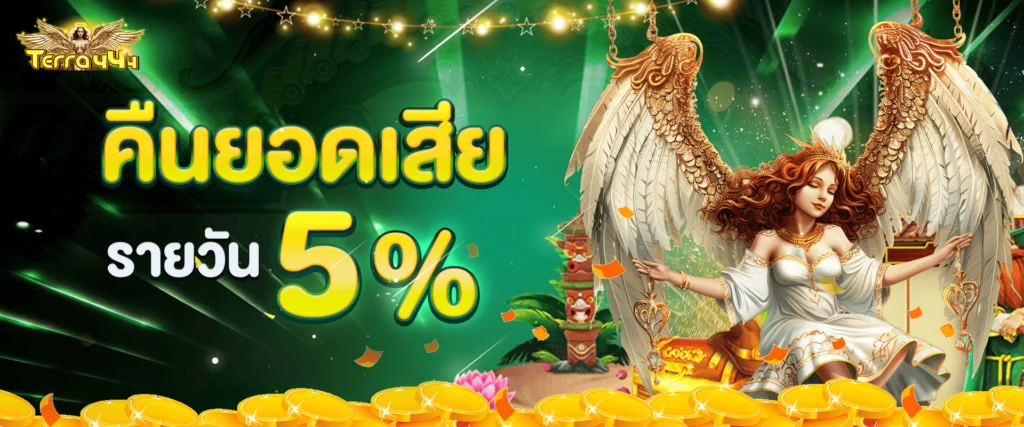 คืนยอดเสียทุกวัน 5% by Terra444