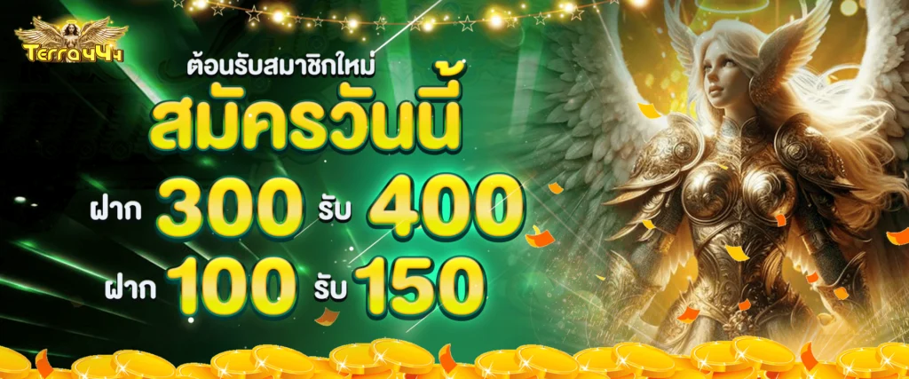 โปรโมชั่นเครดิตฟรีสมาชิกใหม่ by Terra444