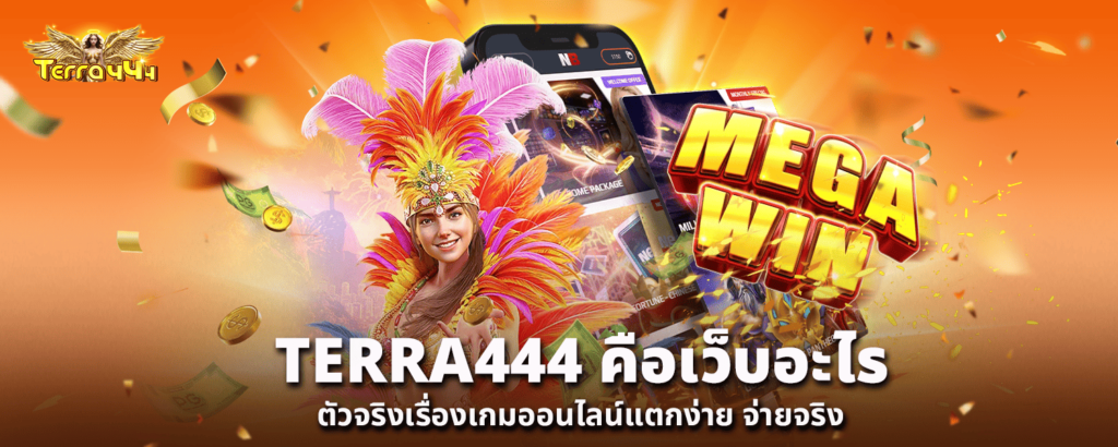 TERRA444 คือเว็บอะไร ตัวจริงเรื่องเกมออนไลน์แตกง่าย จ่ายจริง