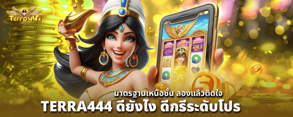TERRA444 ดียังไง ดีกรีระดับโปร มาตรฐานเหนือชั้น ลองแล้วติดใจ