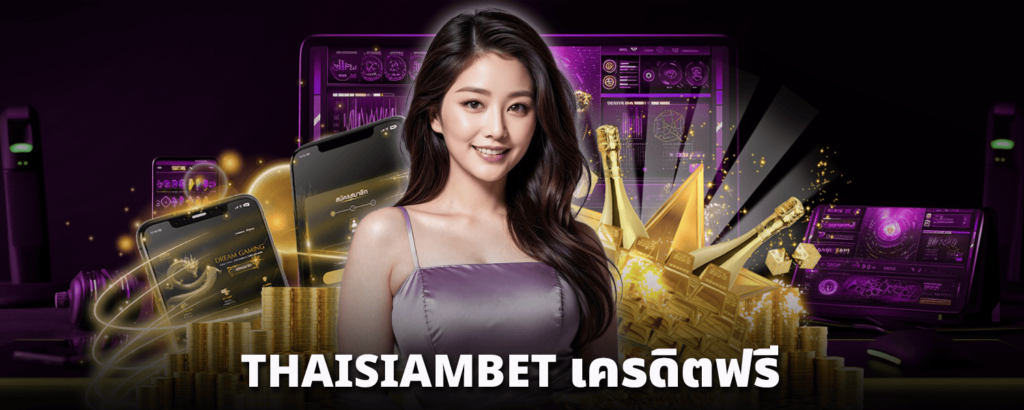 THAISIAMBET-เครดิตฟรี
