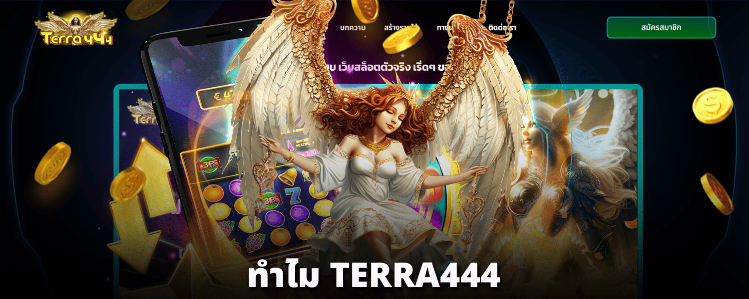 ทำไม-TERRA444