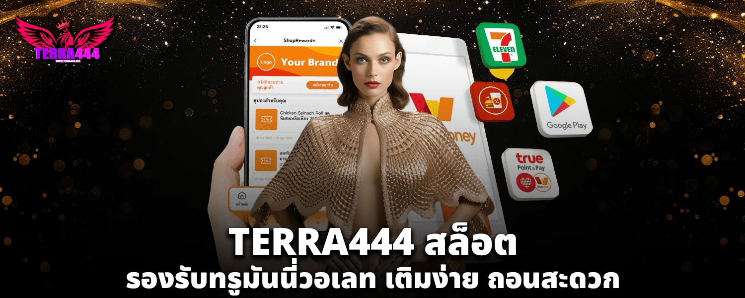 TERRA444 สล็อต รองรับทรูมันนี่วอเลท เติมง่าย ถอนสะดวก